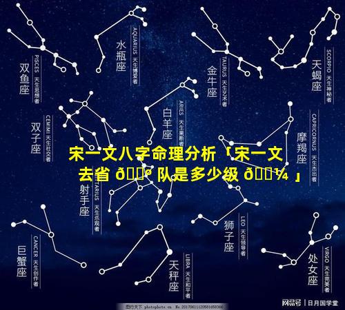 宋一文八字命理分析「宋一文去省 🐺 队是多少级 🌼 」